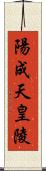 陽成天皇陵 Scroll