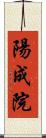 陽成院 Scroll