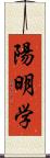 陽明学 Scroll