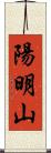 陽明山 Scroll