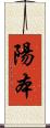 陽本 Scroll