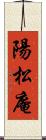 陽松庵 Scroll