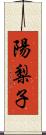 陽梨子 Scroll