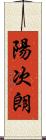 陽次朗 Scroll