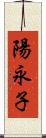 陽永子 Scroll