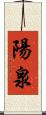 陽泉 Scroll