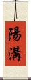 陽溝 Scroll