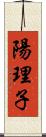 陽理子 Scroll