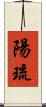 陽琉 Scroll