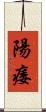 陽痿 Scroll