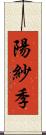 陽紗季 Scroll