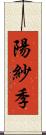 陽紗季 Scroll