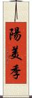 陽美季 Scroll