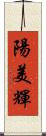 陽美輝 Scroll