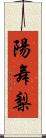 陽舞梨 Scroll