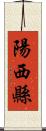 陽西縣 Scroll