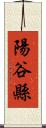 陽谷縣 Scroll