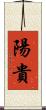 陽貴 Scroll