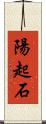 陽起石 Scroll