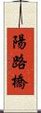 陽路橋 Scroll