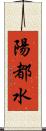 陽都水 Scroll