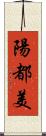 陽都美 Scroll