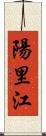 陽里江 Scroll