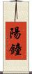 陽鐘 Scroll