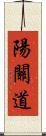 陽關道 Scroll