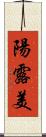 陽露美 Scroll