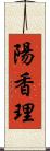 陽香理 Scroll