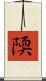 陾 Scroll