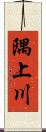 隅上川 Scroll
