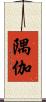 隅伽 Scroll