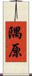 隅原 Scroll