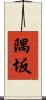 隅坂 Scroll