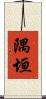 隅垣 Scroll