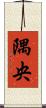 隅央 Scroll