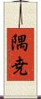 隅尭 Scroll