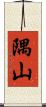 隅山 Scroll