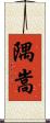 隅嵩 Scroll