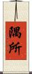 隅所 Scroll