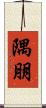 隅朋 Scroll