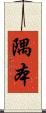隅本 Scroll