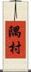 隅村 Scroll