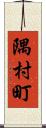 隅村町 Scroll