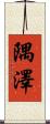 隅澤 Scroll
