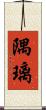 隅璃 Scroll