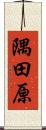 隅田原 Scroll
