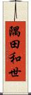 隅田和世 Scroll